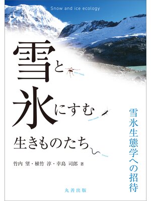 cover image of 雪と氷にすむ生きものたち